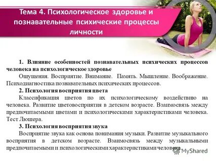 Тема психологического здоровья