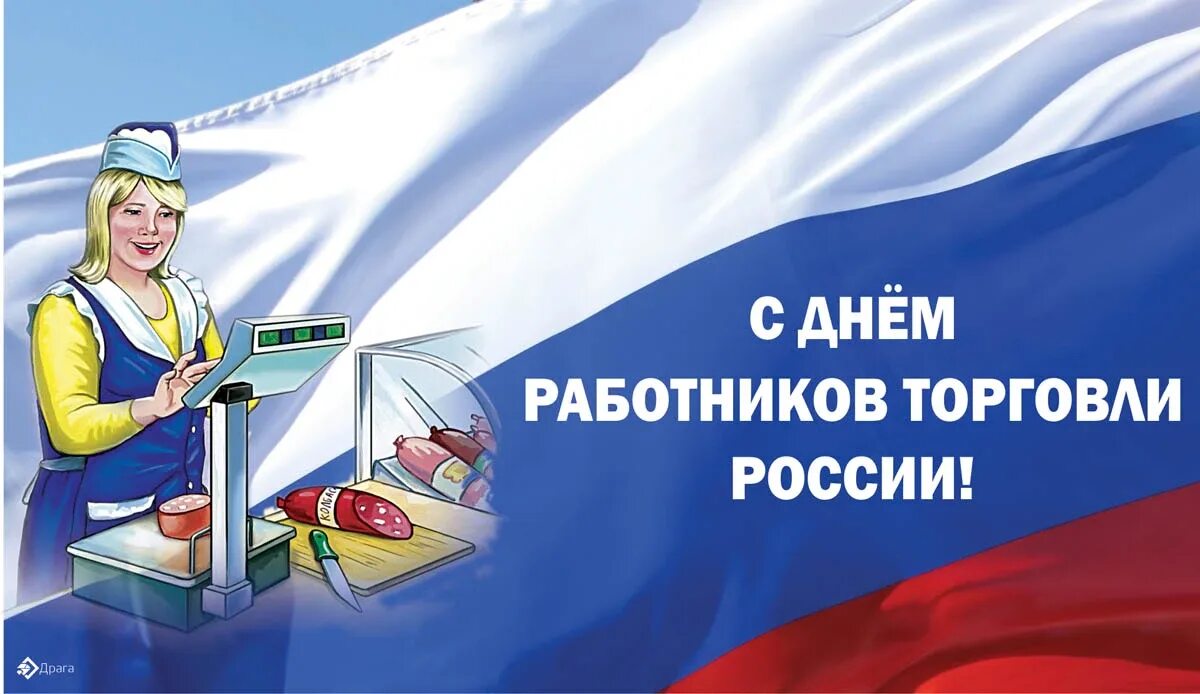 Организация дня торговли. Открытки с днём работника торговли. Поздравление с днем торгового работника. С днем торговли поздравления. День работника торговли в России.