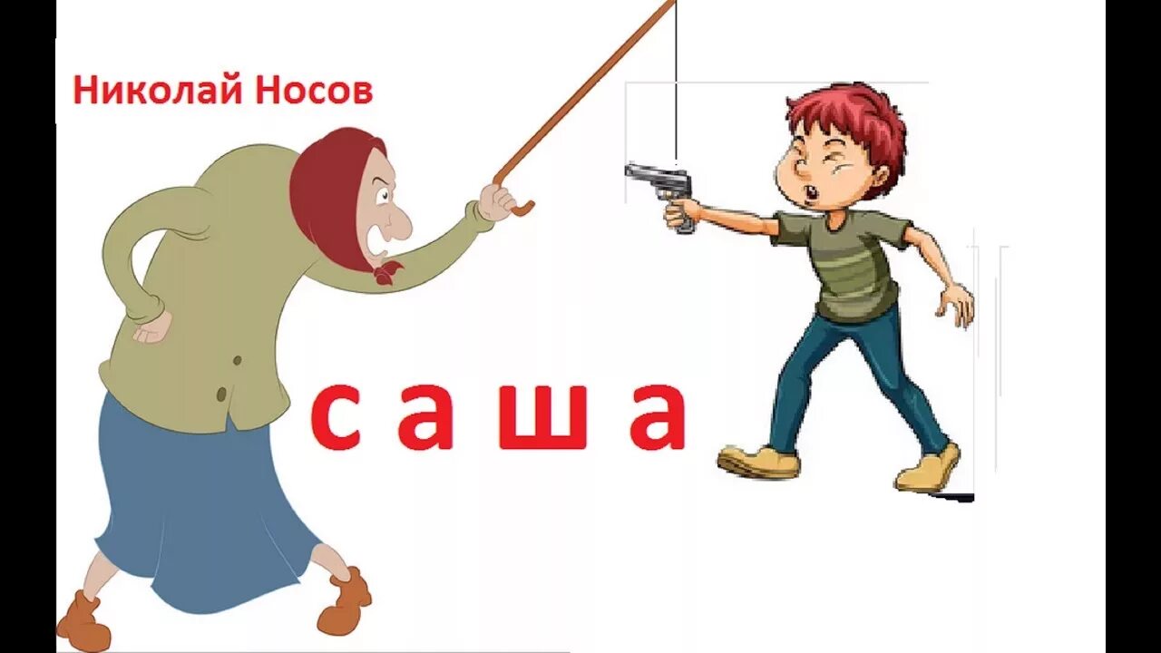 Носов рассказ саша. Носова н.н рассказ Саша.