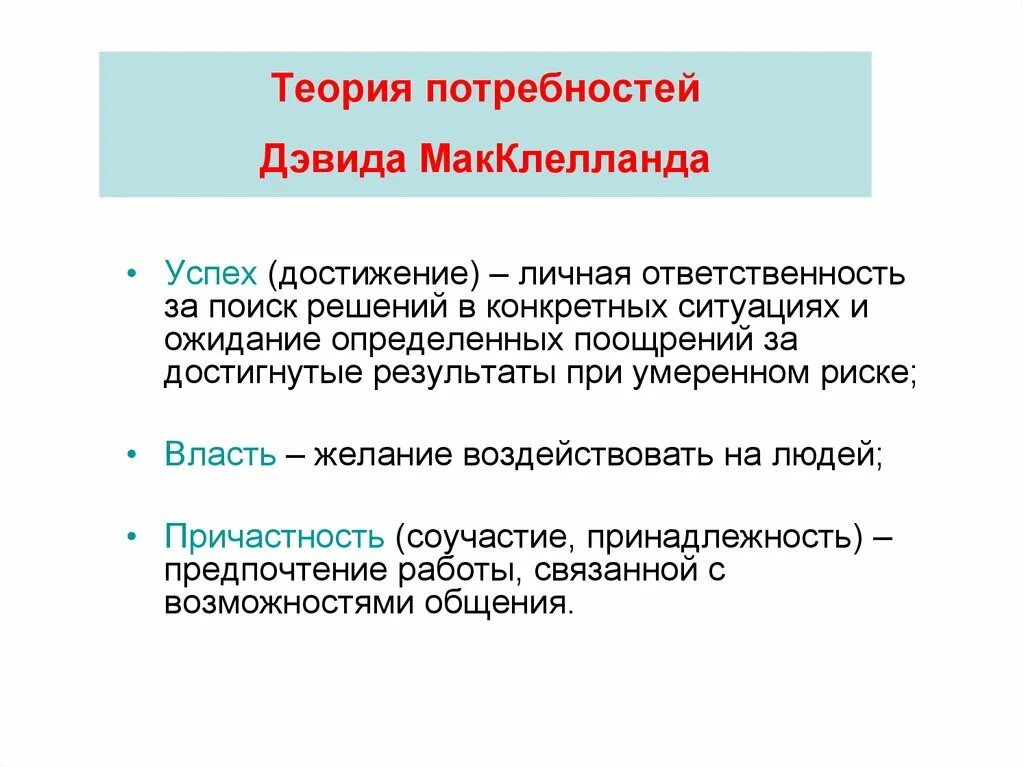 Д макклелланд мотивация. Теория 3 потребностей МАККЛЕЛЛАНДА. Теория приобретенных потребностей Мак-Клелланда. Мотивационная модель д. МАККЛЕЛЛАНДА.. Теория мотивации Дэвида МАККЛЕЛЛАНДА.