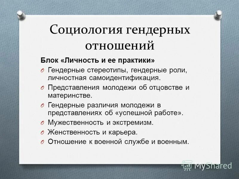 Социология детства. Гендерная проблематика социологии. Гендерные отношения. Гендер это в социологии.