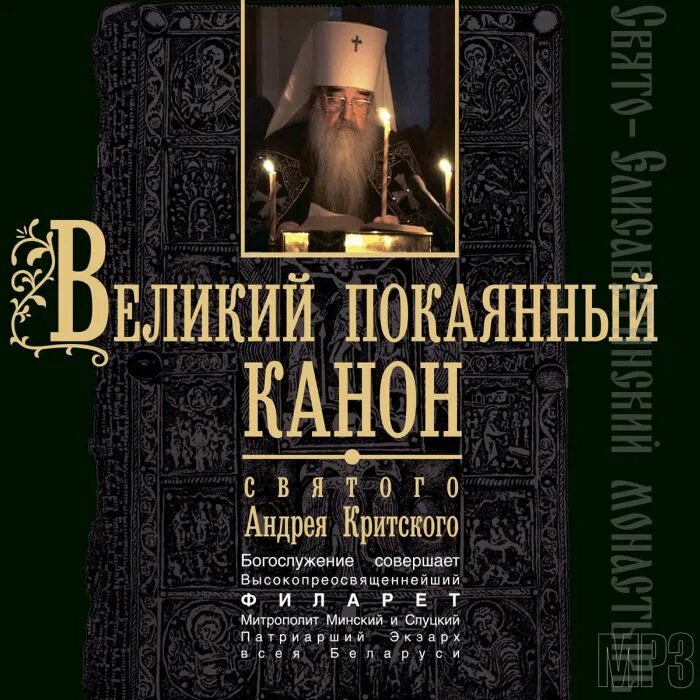 Повечерие с каноном андрея критского понедельник текст. Великий покаянный канон Андрея. Покаянный канон Андрея Критского богослужение. Богослужение Великий канон Андрея Критского. Великий канон Андрея Критского издание Сретенского монастыря 2000.