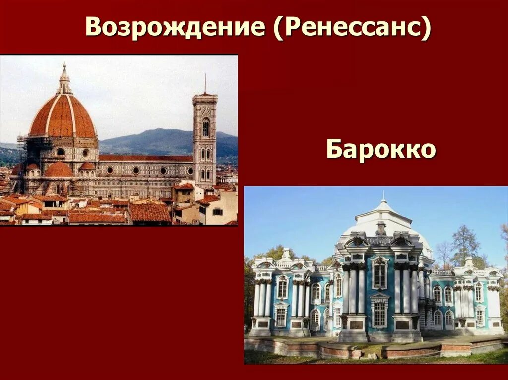 Объекты эпохи возрождения. Эпоха Возрождения стиль Ренессанс в архитектуре. Эпохи Ренессанс Барокко. Эпоха Возрождения и эпоха Барокко. Ренессанс черты Барокко Италия.