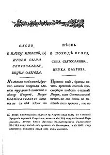 Слово о полку первое