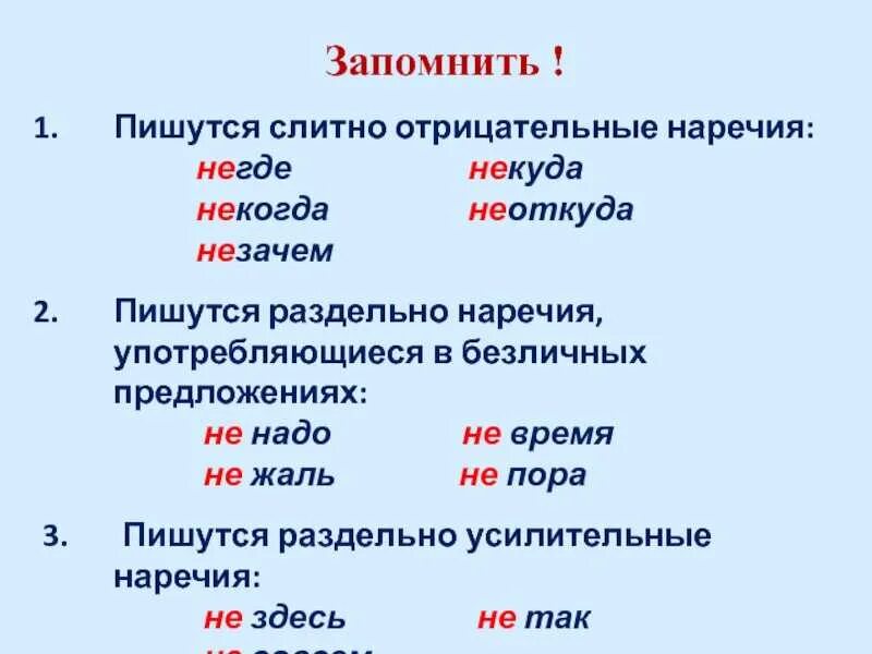 Слово никогда какая часть. Отрицательные наричие. Слитное и раздельное написание отрицательных наречий. Отрицательные наречия пишутся слитно. Отрицательные наречия примеры.