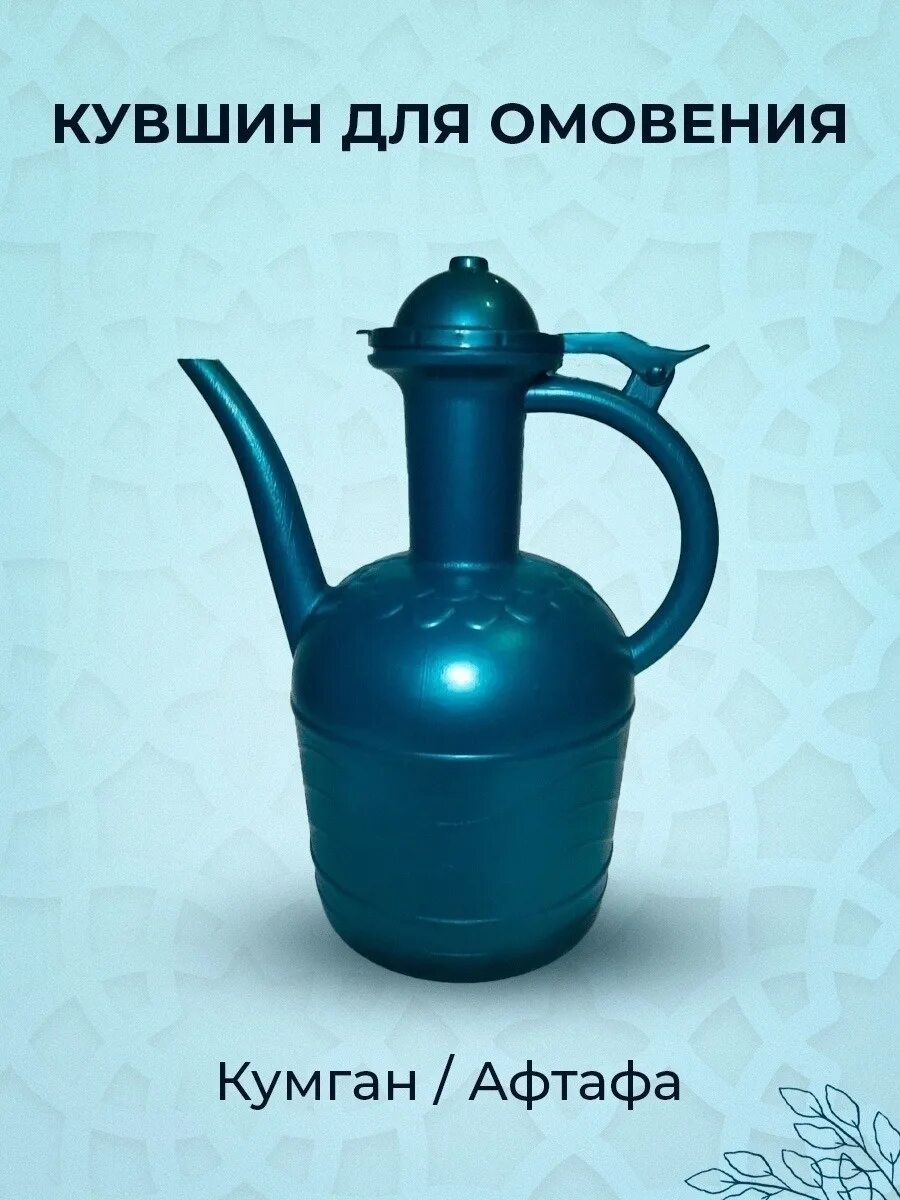 Штофы, плакетка, кумган. Афтафа картинки. Кувшин для подмывания в туалете. Штофы, плакетка, кумган. Кувшин для туалета у мусульман афтафа купить в ростове на дону.