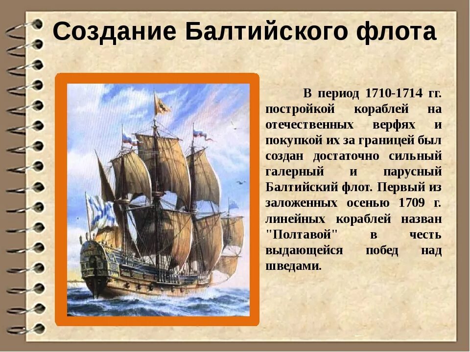 Родоначальник русского флота. Первый военно морской флот Петра 1. Флот при Петре 1.