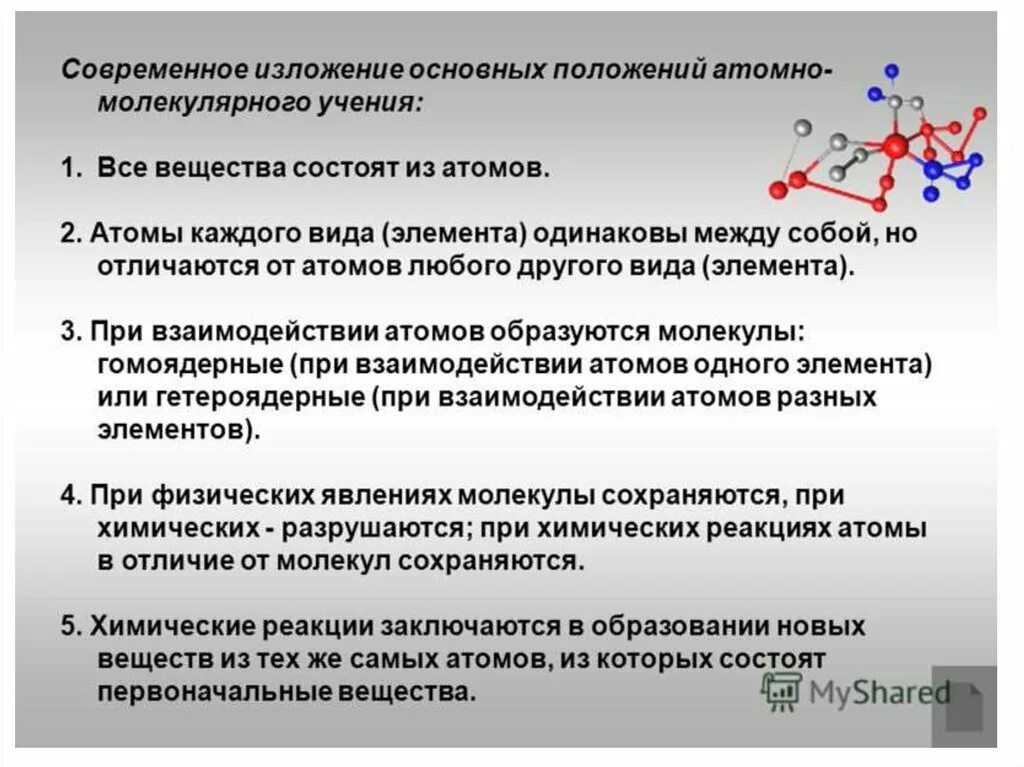 Атомная молекулярная химия. Основы положения атомно-молекулярного учения. Основные положения атомно-молекулярного учения химия. Основные положения атомов. Основные положения классической атомно-молекулярной теории.