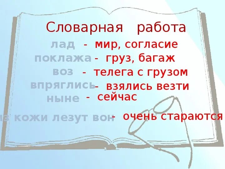 Лезть из кожи вон значение фразеологизма. Словарная работа лад. Басни Крылова 2 класс презентация. Словарная работа поклажа. Что такое басня 2 класс.