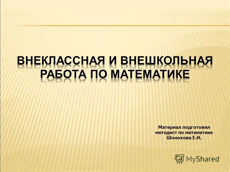 Внеклассная работа по математике. Методист по математике. Подготовил методист. Подготовил.