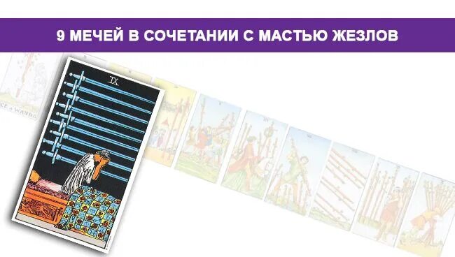Карта дня 9 мечей значение. 9 мечей карта дня. 9 мечей в сочетании. 9 мечей таро сочетание. 9 мечей в сочетании с кубками.