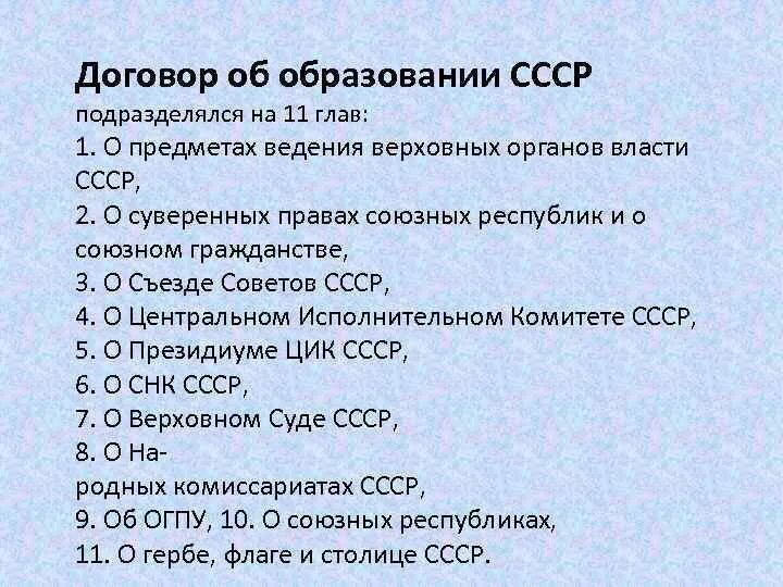 Основа советского образования. Договор об образовании СССР. Структура договора об образовании СССР. Договор об образовании СССР 1922. Договор об образовании СССР 11 глав.