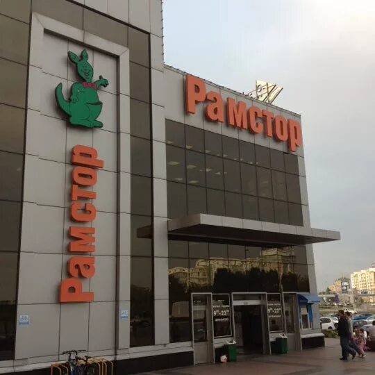 Рамстор орехово-зуево. Рамстор сеть магазинов. Гипермаркет рамстор. Рамстор супермаркет москва. Гипермаркет рамстор.