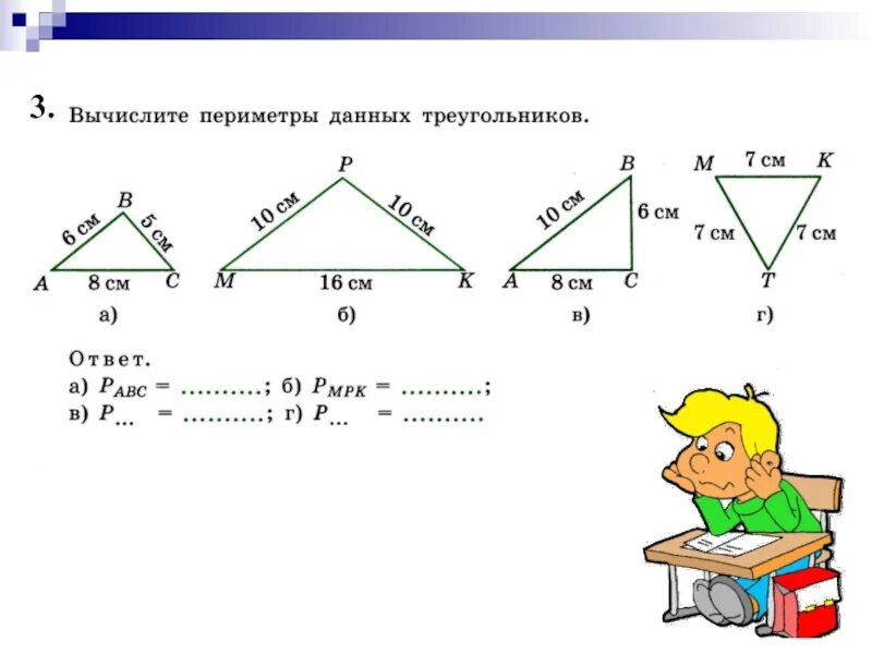 Математика 2 класс периметр задания. Задачи на периметр треугольника 4 класс. Задачи на нахождение периметра треугольника 7 класс геометрия. Периметр треугольника 5 класс задачи. Треугольники 5 класс задания.