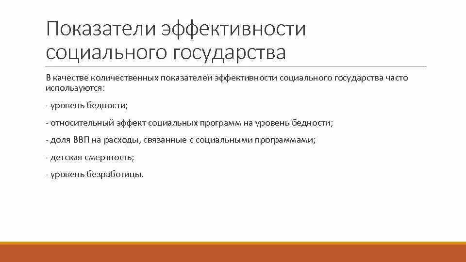 Оценка социальной эффективности. Показатель эффективности социальной политики. Показатель эффективности социальной политики. Критерии социальной эффективности. Критерии эффективности социального проекта.
