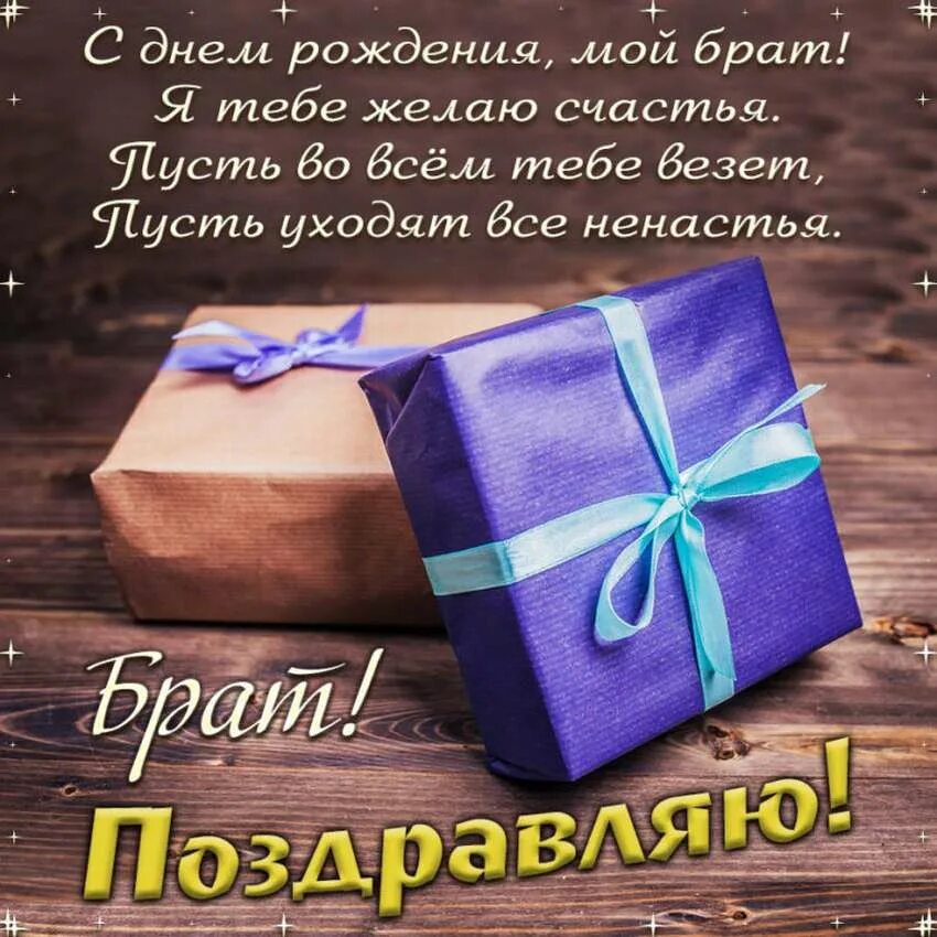 Поздравление с днем родного брата своими словами