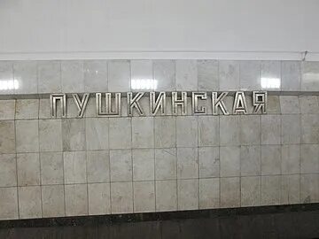 Музей пушкина станция метро