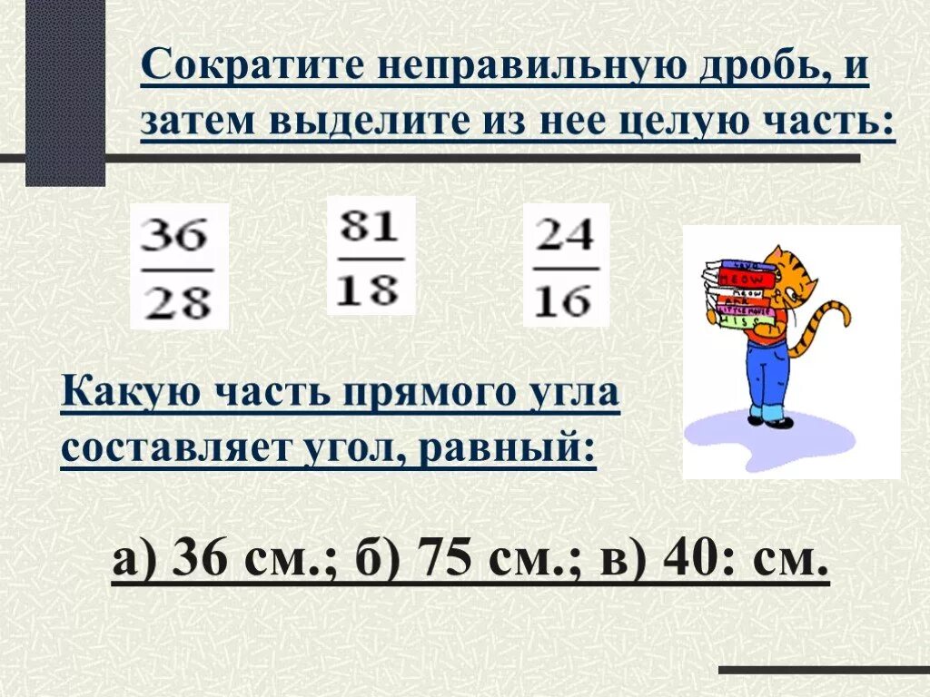 Презентация сокращение дробей 5. Сокращение неправильных дробей. Сократить неправильную дробь. Как сократить неправильную дробь. Сокращение неправильных дробей 5 класс.