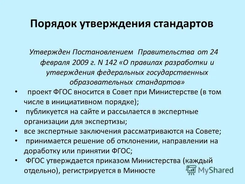 Порядок разработки и утверждения образовательных стандартов. Порядок разработки и утверждения образовательных стандартов