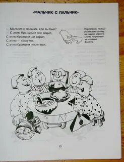 Пальчик пальчик где ты был