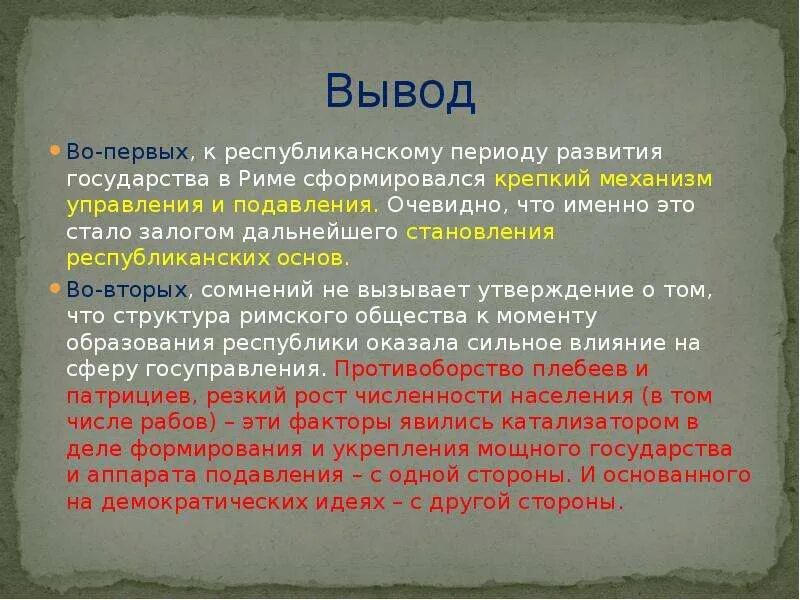 Вывод древнего Рима. Заключение древнего Рима. Итоги древнего Рима. Древний Рим заключение. Как изменилось правление в риме после изгнания