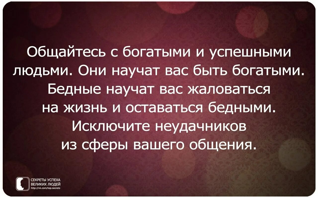 Цитаты люди стали. Цитата про общение с людьми. Общайся с успешными людьми. Высказывание про общение с успешными людьми. Мысли успешных людей цитаты.