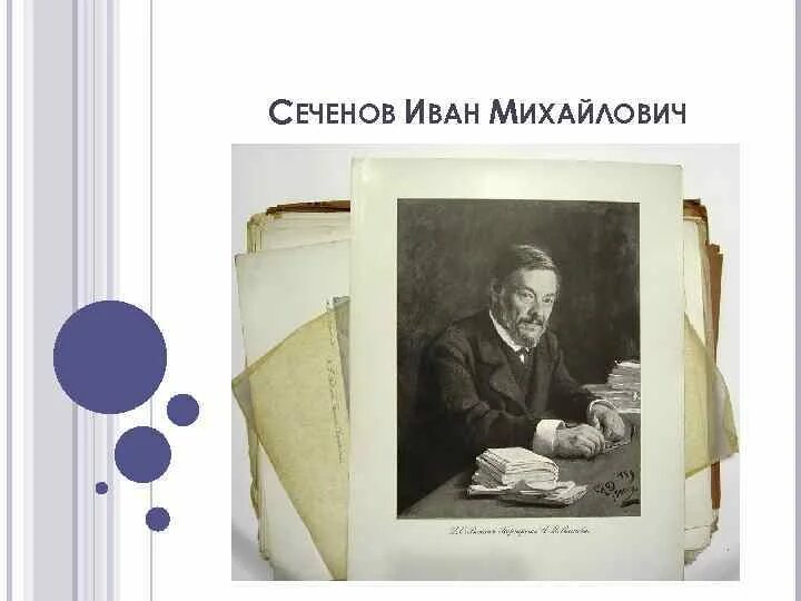 История сеченова. Жена сеченова ивана михайловича.