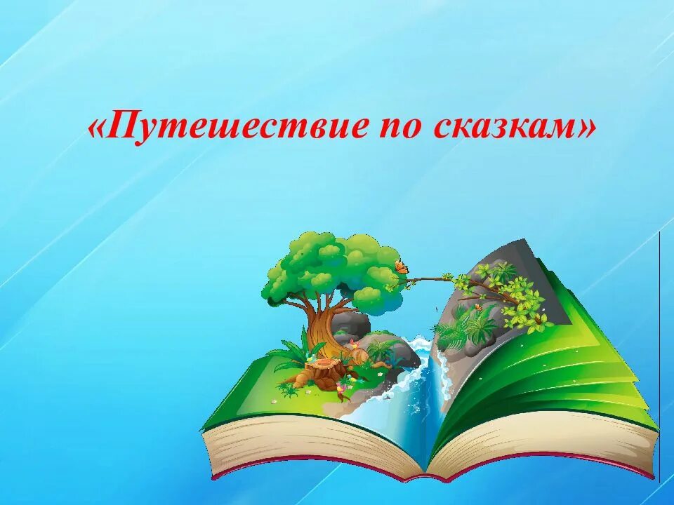 Урок презентация путешествие по россии. Путешествие в сказку. Путешествие по сказкам слайды. Путешествие по сказкам презентация. Картинка путешествие по сказкам.