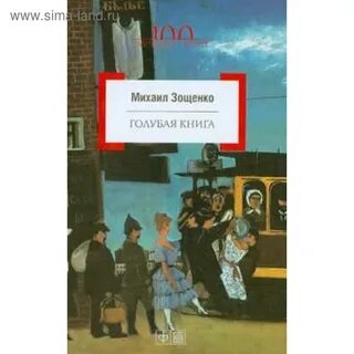 Голубая книга зощенко