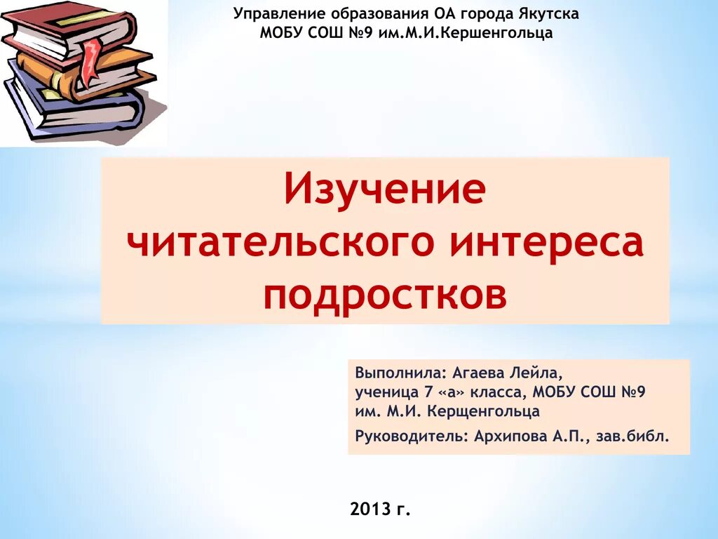 Читательские интересы подростков. Изучение читательских интересов в библиотеке. Исследование читательского интереса старшеклассников. Анкета для изучения читательского интереса.