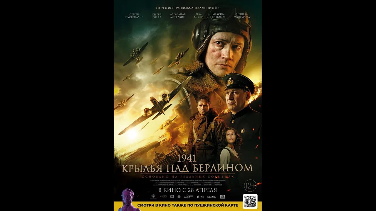 Крылья над берлином выдрин. Крылья над берлином афиша. «1941. Крылья над берлином москвич. 1941.