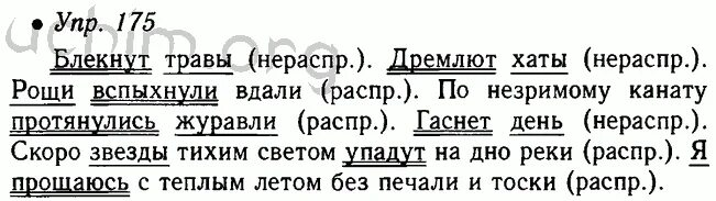 Рус яз 5 класс распространённые предложения. Русский язык 5 класс 175. 5 Распространенных предложений по русскому языку. Упр 175 4 класс 2 часть