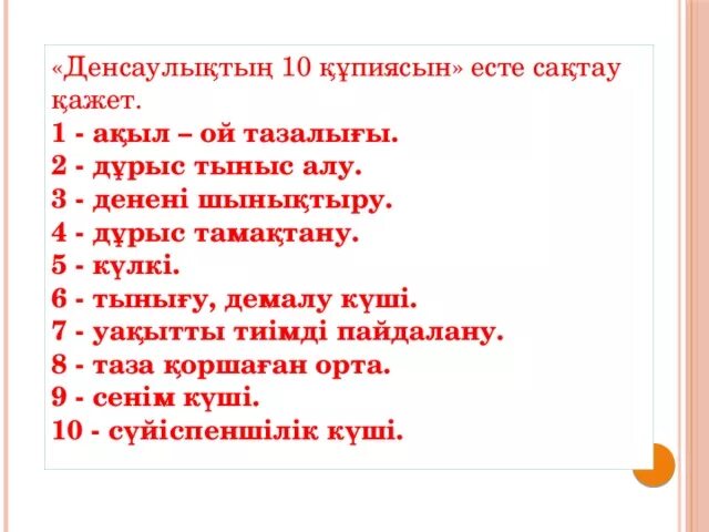 Денім сау болсын десең. Денсаулық туралы слайд презентация. Денім сау болсын десең. Денсаулық картинка. Денім сау болсын десең.