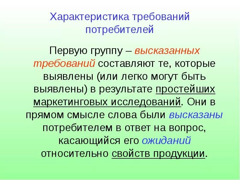 Потребители первой группы. Характеристика потребителей. Характеристика покупателя. Характер потребителя. Характеристики требований.