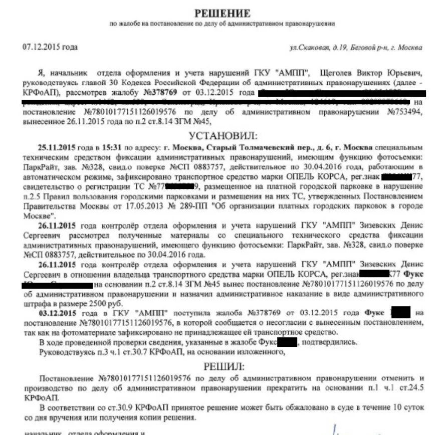 Жалоба на постановление об административном правонарушении АМПП. Обжалование постановления АМПП. Жалоба на постановление ГКУ АМПП В суд. Жалоба на ГКУ АМПП. Можно ли оспорить штраф за парковку