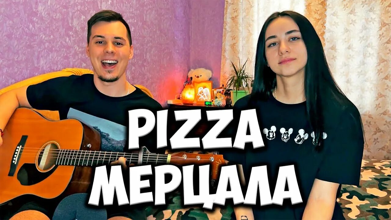 Пицца песни мерцала. Пицца песни мерцала. Группа пицца мерцала. Пицца песни мерцала. Пицца песни мерцала.