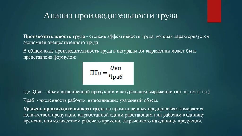 Показатели стоимостной эффективности. Анализ производительности труда формулы. Как посчитать уровень производительности труда. Как посчитать эффективность труда. Производительность формула расчета.