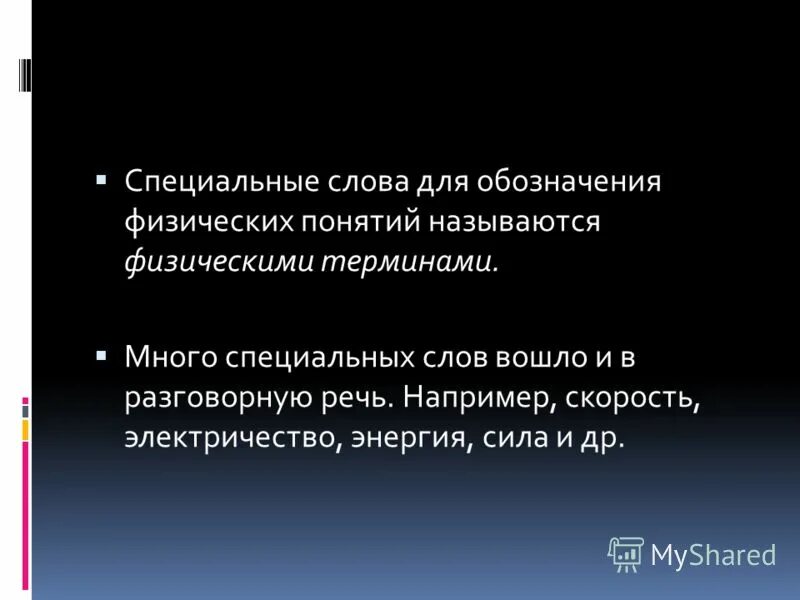 Как называются специальные слова. Специальные слова. Специальные тексты. Специализированные слова. Специальные слова в русском языке.