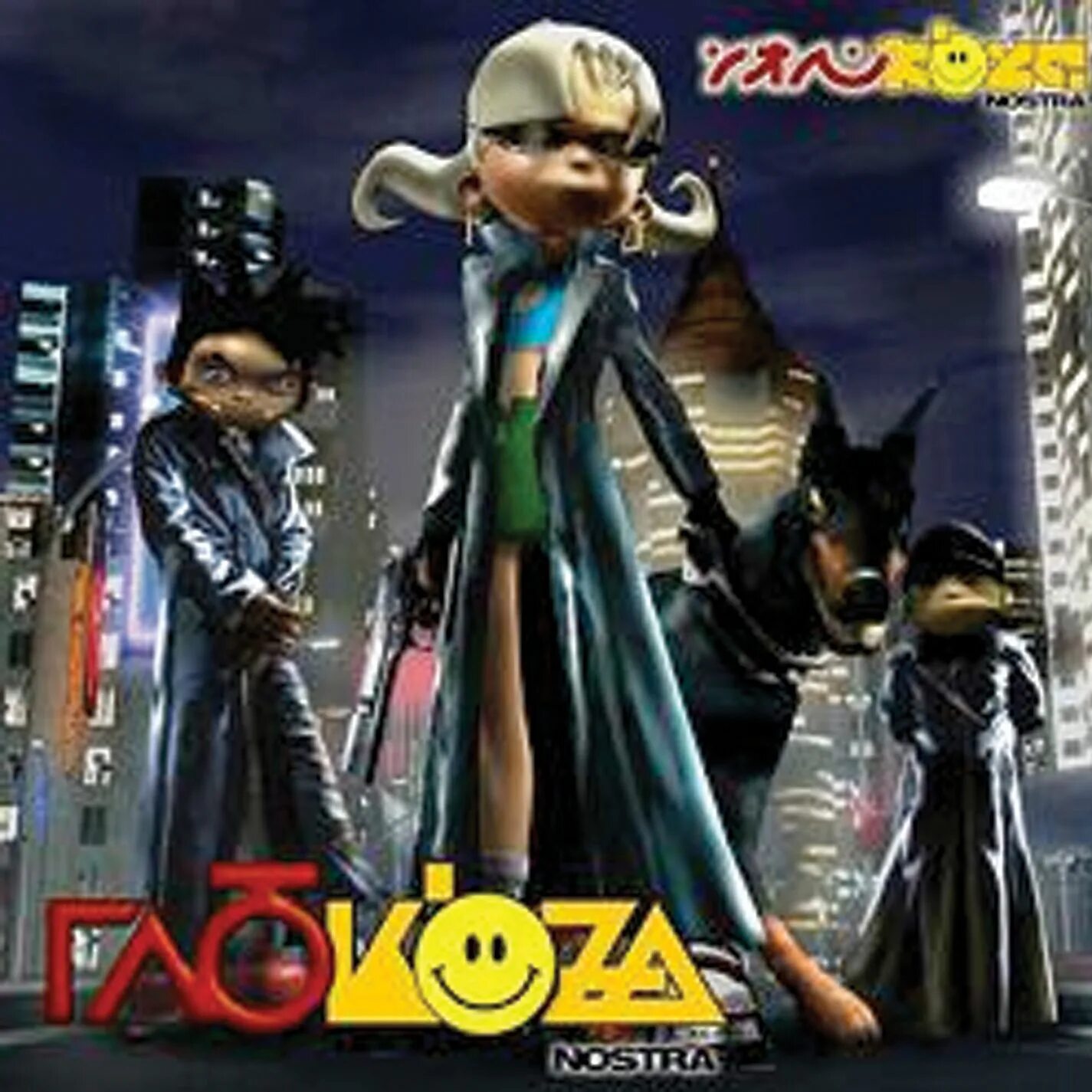 Песня невеста глюк oza. Глюкоза ностра. глюкоза невеста обложка. глюкоза глюк&#039;oza nostra 2003. глюкоза ностра альбом обложка.