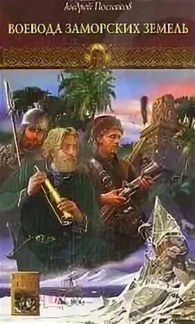 Воевода читать