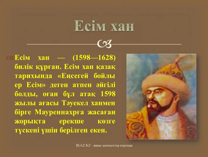 Кіші жүздің ханы. Есим Хан. Касым Хан. Портрет Есим хана. Тауке Хан портрет.