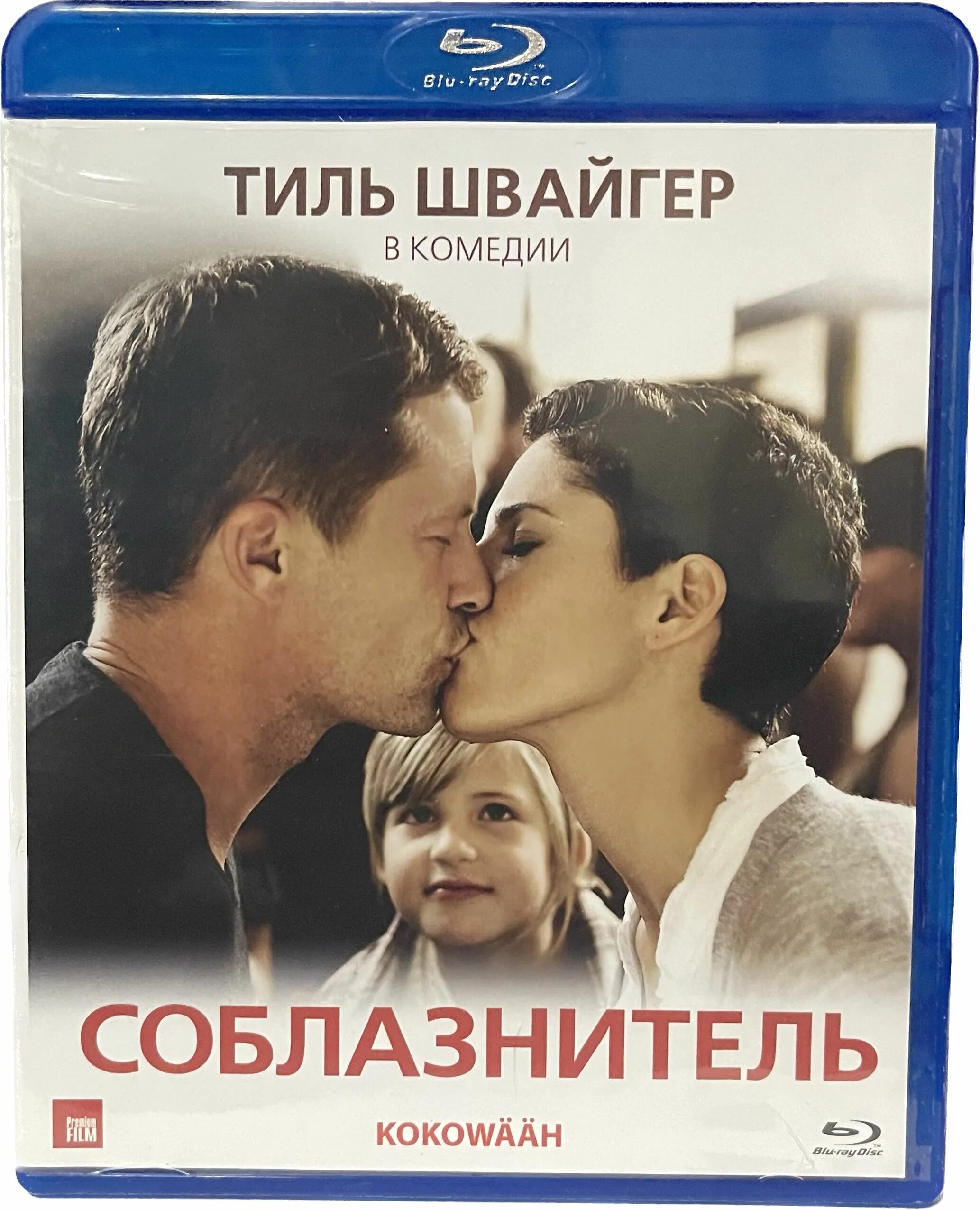 Соблазнитель 15. Соблазнитель / kokowääh (2010). тиль швайгер соблазнитель. соблазнитель 2011. соблазнитель постер.