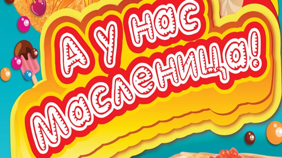 Масленица баннер. Надпись ух ты масленица. Открытки с масленицей. Масленица надпись. А у нас масленица.