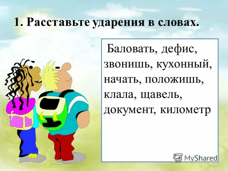 Расставь ударение в словах кухонный. Дефис ударение. Ударение в слове дефис. Ударение в слове баловать.