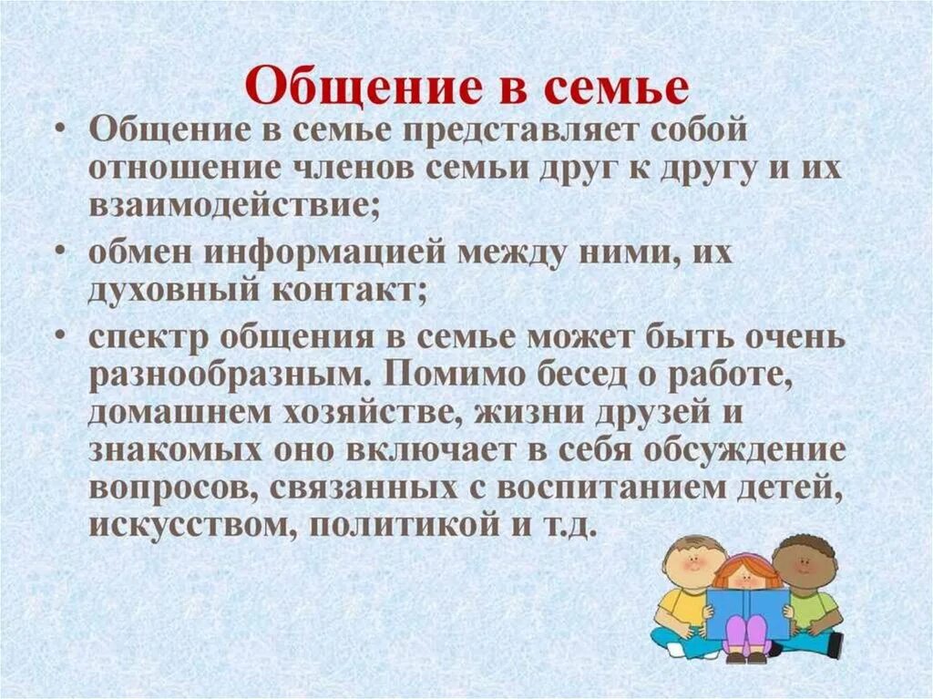 Нормы общения в семье. Культура общения в семье. Культура общения вмсемье. Специфика общения в семье. Расскажите о культуре общения в семье.