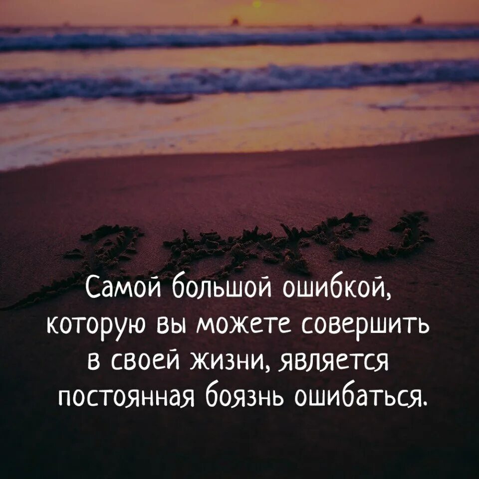 Живу в постоянном страхе. Совершил ошибку в жизни. Цитаты про ошибки в жизни. Фразы про ошибки в жизни. Ошибочные цитаты.