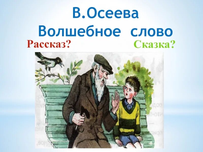 Произведение осеевой 2 класс литературное. Чтение в Осеева волшебные слова. Рассказ Осеевой волшебное слово. Рассказ волшебное слово Осеева.