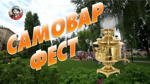 Самовар фест