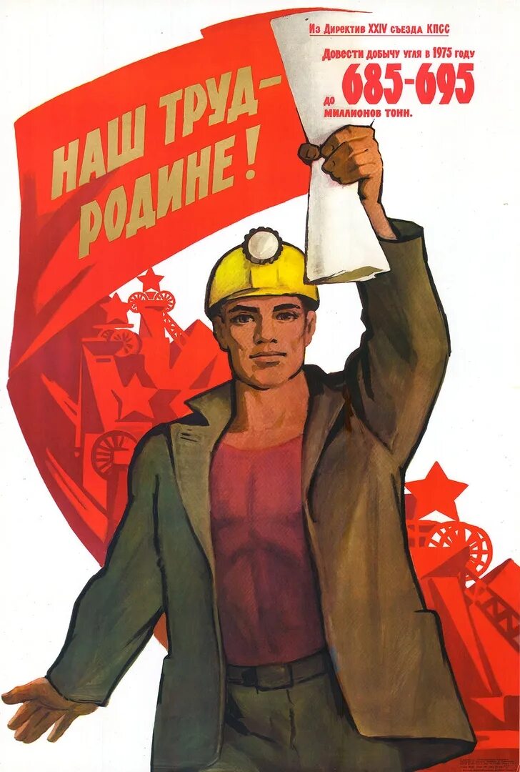 Плакаты ссср строительство. Советские плакаты про труд. Советские плакаты про Строителей. Плакат наш труд родине. Советские плакаты про ударный труд.
