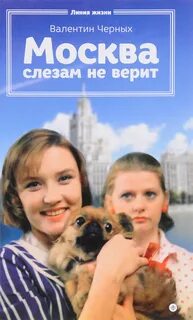 Московское слезам не верит